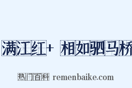 满江红+相如驷马桥是什么意思的图片